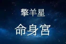 疾厄宮擎羊|擎羊星介绍，擎羊星在十二人事宫 – 紫微麥